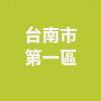 保母及社區托育 彭婉如文教基金會 保母及社區托育 彭婉如文教基金會